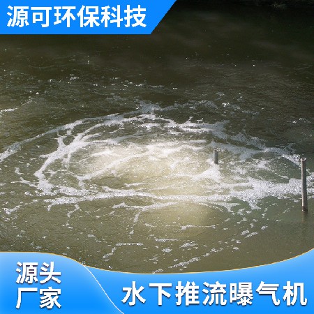 水下推流曝气机