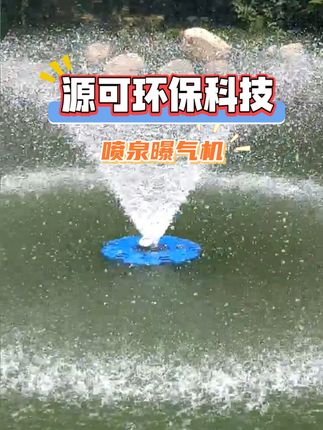 喷泉曝气机，美观又能保护水生态环境 #喷泉曝气机 #水生态保护 #智能化喷泉曝气机 #喷泉曝气机厂家 #源可环保科技