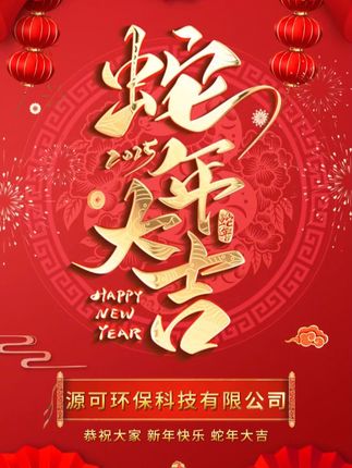 源可环保科技祝大家元旦节快乐#喷泉曝气机 #水生态保护 #智能化喷泉曝气机 #喷泉曝气机厂家 #源可环保科技