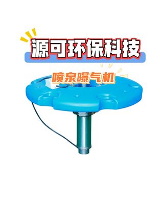 看看我们怎么制作喷泉曝气机的 #喷泉曝气机 #水生态保护 #智能化喷泉曝气机 #喷泉曝气机厂家 #源可环保科技