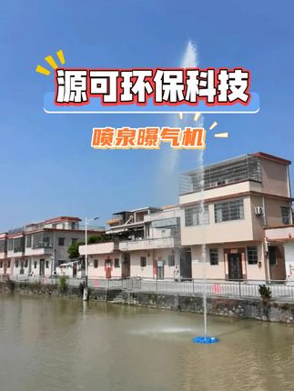 村里面也安排上了 #喷泉曝气机 #水生态保护 #智能化喷泉曝气机 #喷泉曝气机厂家 #源可环保科技
