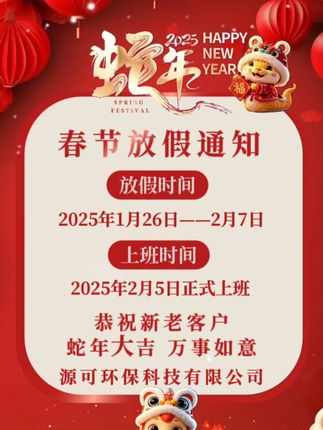 源可春节放假通知安排#喷泉曝气机 #水生态保护 #智能化喷泉曝气机 #喷泉曝气机厂家 #源可环保科技