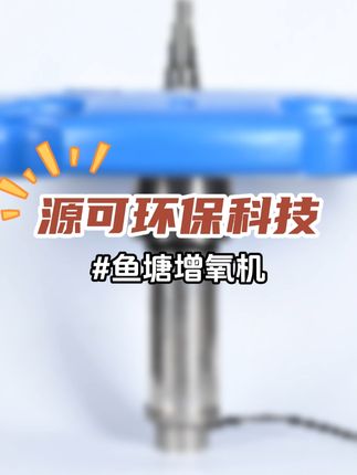 让水活起来，让生态美起来 #鱼塘增氧机 #水生态保护 #智能化喷泉曝气机 #喷泉曝气机厂家 #源可环保科技