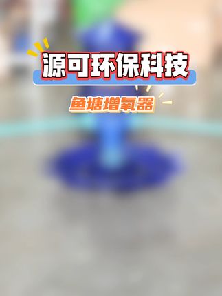 你家的鱼塘有用到这款增氧器吗 #鱼塘增氧器 #水生态保护 #智能化喷泉曝气机 #喷泉曝气机厂家 #源可环保科技