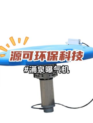 涌泉曝气机的展示#喷泉曝气机 #水生态保护 #智能化喷泉曝气机 #喷泉曝气机厂家 #源可环保科技