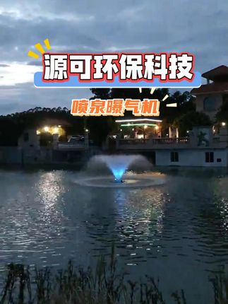 为湖里河里增添一道风景线 #喷泉曝气机 #水生态保护 #智能化喷泉曝气机 #喷泉曝气机厂家 #源可环保科技