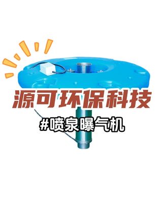 喷泉曝气机展示#喷泉曝气机 #水生态保护 #智能化喷泉曝气机 #喷泉曝气机厂家 #源可环保科技